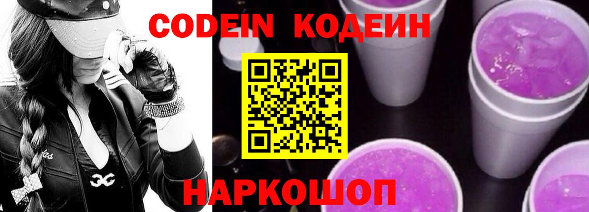 Кодеиновый сироп Lean напиток Lean (лин)  Кодеин Purple Drank  Темрюк 